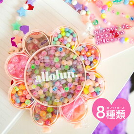 【4日20:00~エントリーで全品P10倍★MAX90%OFF】 ビーズアクセサリー 子供 アクセサリー キット メイキングトイ ハンドメイド ビーズおもちゃ 知育玩具 手作り おもちゃ 小学生 女の子 子供 誕生日 プレゼント クリスマスプレゼント DIYビーズアクセサリー2 u981923