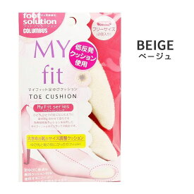 コロンブス foot solution MY fit マイフィット足ゆびクッション 大きめの靴のサイズ調整 女性用 1足分（2個入り）パンプス シューズ 抗菌加工パイル地 女性用 フリーサイズ クリーン クッション ベージュ S-mart 947368