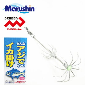 マルシン アジでイカ掛け ひっかけ イカフック 仕掛け 泳がせ釣り ウキ釣り 冷凍アジ スーパーアジ 簡単 便利 釣り イカ釣り アオリイカ コウイカ ヤリイカ スルメイカ 春イカ 烏賊 イカ ソルトウォーター