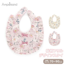 【エントリーで全品P10倍】 Ampersand スタイ よだれかけ 女の子 ナチュラル オシャレ ベビー 赤ちゃん 花柄 フラワー フリル レース 出産祝い 70 80 90 アンパサンド PR総柄フリルデザインスタイ L143014