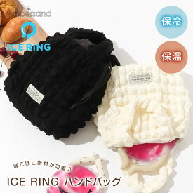 保冷バッグ 小さめ 手提げ ランチバッグ ランチトート お弁当かばん お弁当 保冷バッグ 子供 手提げ 保温バッグ かわいい きんちゃく 巾着 ぽこぽこ ICE RING アイスリング 黒 ブラック 白 ホワイト L366953