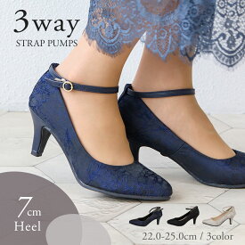 パンプス 歩きやすい 取付け 7cmヒール 3way ストラップパンプス アーモンドトゥ レース アンクルストラップ 甲ストラップ 脱げない 結婚式 パーティ 冠婚葬祭 フォーマル 卒園式 入園式 入学式 卒業式 黒 ブラック ベージュ ネイビー 1620