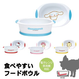 【4日20:00~エントリーで全品P10倍★MAX90%OFF】 フードボウル 犬 ペット食器 食べやすい 斜め底 犬用 猫用 餌入れ ペット用 食器 電子レンジ対応 食洗機対応 軽量 フード入れ 猫 水入れ 餌皿 ペット用食器 ペット用品 滑りにくい サンリオ キャラクター かわいい wp4P