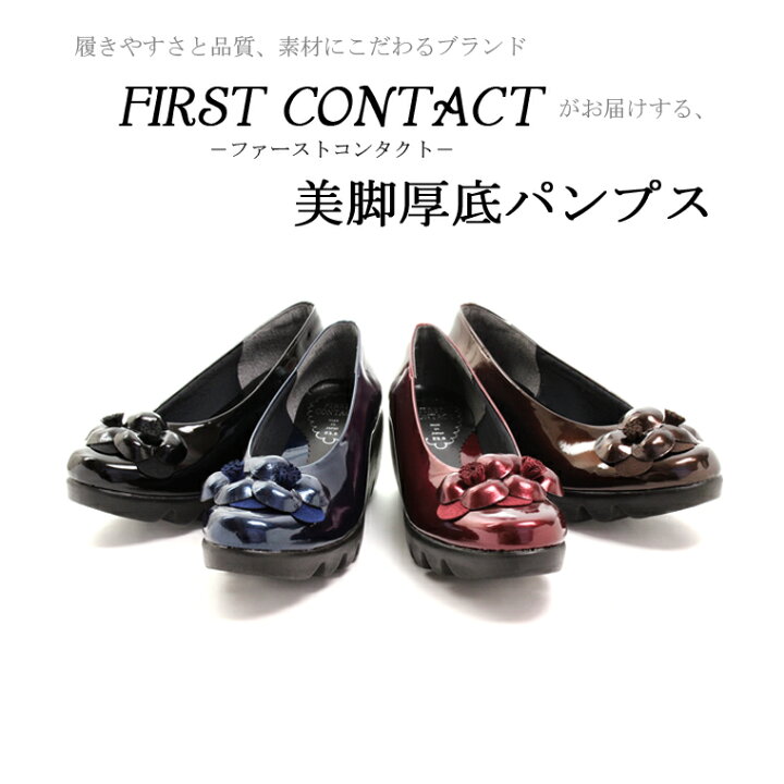 楽天市場】パンプス 痛くない 柔らかい 脱げない 撥水 美脚 厚底 日本製 ウェッジソール FIRST CONTACT ファーストコンタクト ウエッジソール 靴 レディース 歩きやすい 黒 ローヒール コンフォートシューズ 低反発 小さいサイズ 大きいサイズ ヒール 6cm 39008 送料無料 ... 楽天市場】パンプス 痛くない 柔らかい 脱げない 撥水 美脚 厚底 日本製 ウェッジソール FIRST CONTACT ファーストコンタクト ウエッジソール 靴 レディース 歩きやすい 黒 ローヒール コンフォートシューズ 低反発 小さいサイズ 大きいサイズ ヒール 6cm 39008 送料無料 ...