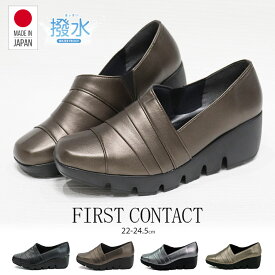 パンプス 痛くない 撥水 日本製 ウェッジソール FIRST CONTACT ファーストコンタクト 靴 レディース 歩きやすい 黒 ローヒール コンフォートシューズ 小さいサイズ 大きいサイズ ヒール 6cm 39100