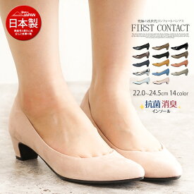 パンプス 痛くない 抗菌 消臭 日本製 エナメル スエード FIRST CONTACT ファーストコンタクト フラットシューズ 靴 レディース 歩きやすい 黒 ローヒール コンフォートシューズ 小さいサイズ 大きいサイズ ヒール 4cm 3952