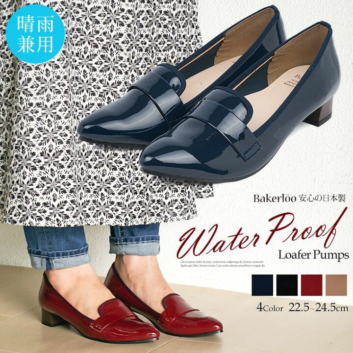 楽天市場 Bakerloo 日本製 防水 パンプス 痛くない 柔らかい 歩きやすい ストレッチ 脱げない エナメル パンプス ローヒール 太ヒール レインパンプス 晴雨兼用 外反母趾 靴 おしゃれ レディース ブラック 黒 ネイビー R7601 送料無料 S Mart
