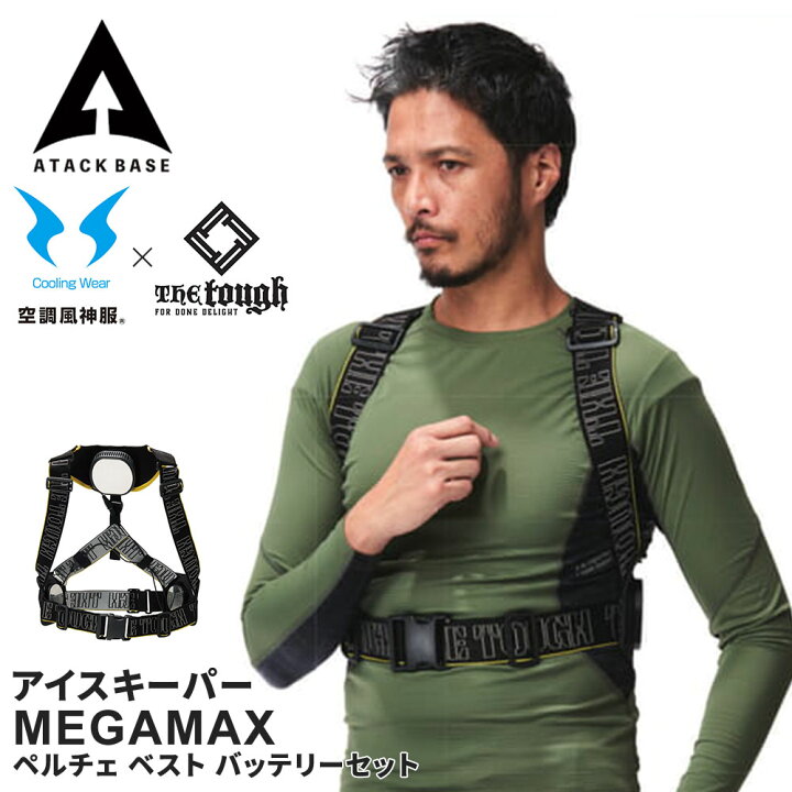 楽天市場】アタックベース The tough アイスキーパー MEGAMAX ペルチェ 