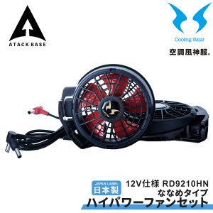 空調風神服 EFウェア 12V仕様 ハイパワーファンセット(ななめタイプ)ファン 2個 大風量 特許取得 ファンケーブル プロペラ清掃可能 ワンタッチ簡単装着 サンエス 2025 正規品 アタックベース