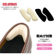 コロンブス 靴ぬげ対策 大きめの靴のサイズ調整パッド かかとクッション 抗菌加工 パイル地 ポリエステル…