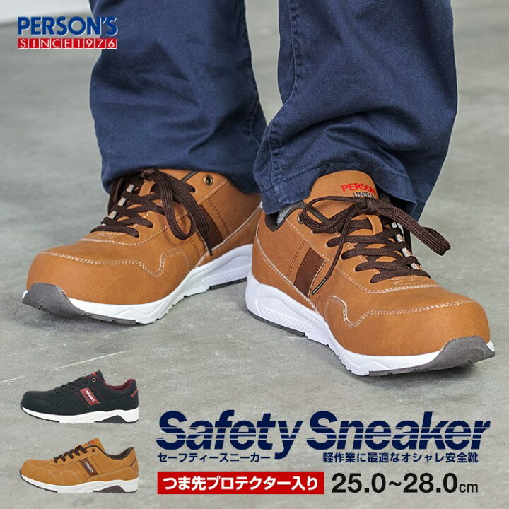 楽天市場 Person S Uniform 安全靴 スニーカー ローカット 先芯 メンズ セーフティーシューズ 軽量 セーフティースニーカー 軽作業 作業靴 おしゃれ ワークシューズ メンズ ローカット 軽い 大きいサイズ 黒 ブラウン Psu 002 送料無料 S Mart