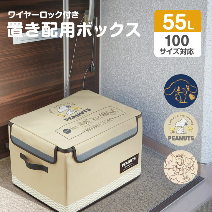 楽天市場】＼今だけ10%OFF／ 置き配 ボックス 55L 100サイズ対応 大 