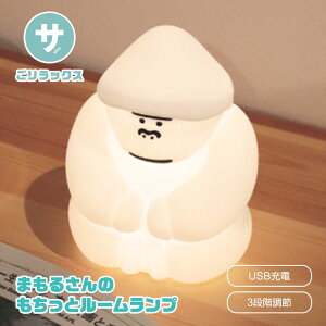 ルームランプ 置き型 インテリア テーブルランプ 間接照明 授乳ランプ 枕元 夜間ライト 常夜灯 充電式 電球色 調光 出産祝い かわいい プレゼント ワンタッチ ごリラックス まもるさんのも