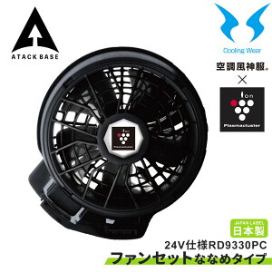 空調風神服 EFウェア 24V仕様 プラズマクラスター技術搭載ファンセット(ななめタイプ)ファン 2個 大風量 特許取得 難燃 ファンケーブル プロペラ清掃可能 ワンタッチ簡単装着 サンエス 2025 正