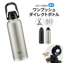 ＼今だけ10%OFF／ ステンレスボトル ワンプッシュ ダイレクトボトル 水筒 2000ml 大容量 2L 大きめ 2リットル 保冷 直飲み ハンドル付き 広口 真空断熱 軽量 マイボトル 男性 女性 子供 部活 メンズ レディース スポーツ 黒 シルバー STD20H