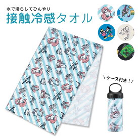 スケーター クールタオル 接触冷感 タオル ケース付き ひんやりタオル こども 冷却タオル 冷感タオル 冷たいタオル キッズ アイスタオル フェイスタオル かわいい ネッククーラー 子供 熱中症対策グッズ 日焼け対策 キャラクター ディズニー TOC1