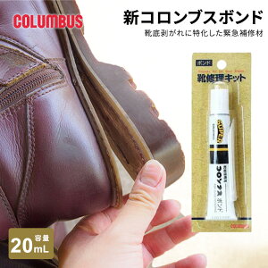 コロンブス ボンド 靴補修 接着剤 靴底修理 革補修 ゴム 靴修理 DIY リペア用品 強力接着剤 速乾タイプ 溶剤系 クロロプレンゴム 有機溶剤 シクロヘキサン ノルマルヘキサン 酢酸イソプロピ