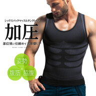 加圧シャツ メンズ タンクトップ 下着 インナー ボディ シェイプ 着圧 加圧下着 体幹エクササイズ 腹筋 …
