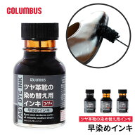 コロンブス 早染めインキ ツヤ革靴 染め替え 靴用リカラー 皮革用塗料 色替え インキ リキッドタイプ ク…