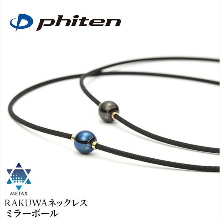 楽天市場】ファイテン メタックス RAKUWAネックレス ミラーボール 40cm 