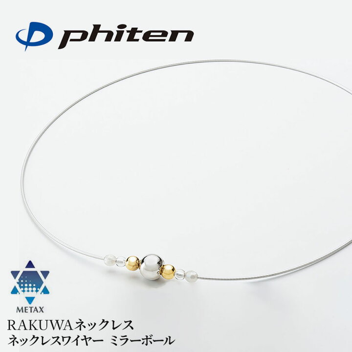 楽天市場】ファイテン メタックス RAKUWAネックレスワイヤー ミラー 
