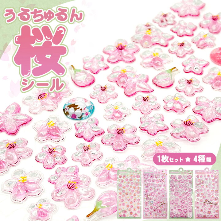 楽天市場】ぷっくりシール クリスタル ぷくぷくシール さくら つやつや 