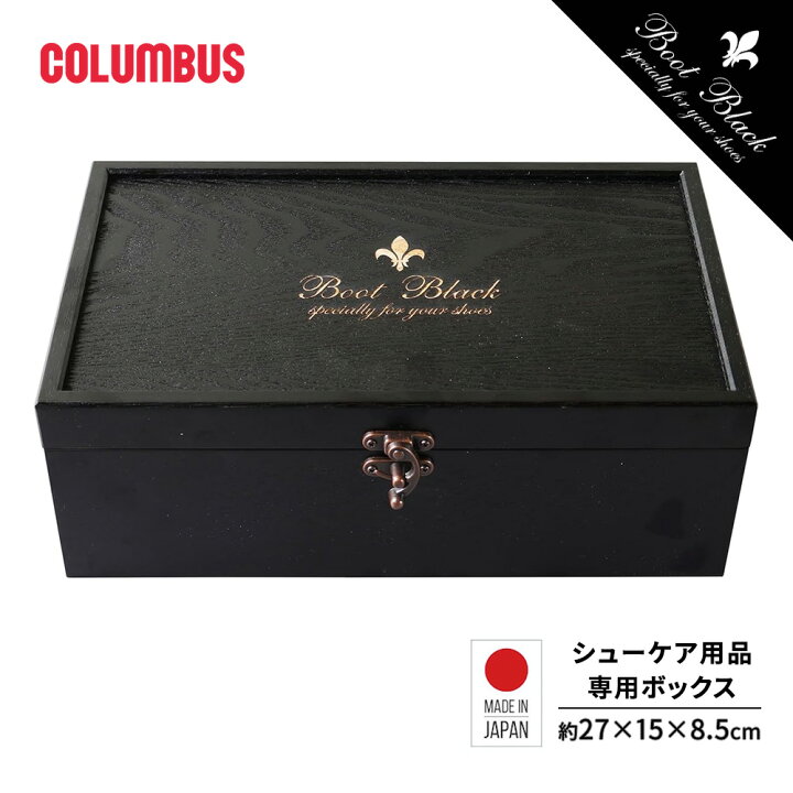 楽天市場】コロンブス BOOTBLACK ブートブラック 木箱 シューケア 