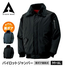 アタックベース 作業服 作業着 ジャンパー メンズ 冬 大きいサイズ ジャケット 防寒着 ジャンパー防寒 襟ボア 裏ボア ドカジャン 丈夫 耐久性 現場 建設 フライトジャケット 暖かい 防風 バイク ツーリング 釣り 定番 ユニフォーム ネイビー パイロットジャンパー 42001