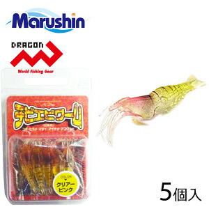 マルシン チビエビワーム 5個入 クリアーピンク エビ型 ワームセット ソフトルアー エビ ワーム ルアー 蓄光 夜光 海老 根魚 ロックフィッシュ ソルトウォーター 海釣り シーバス スズキ 真