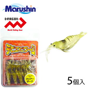 マルシン チビエビワーム 5個入 クリアーダーク エビ型 ワームセット ソフトルアー エビ ワーム ルアー 蓄光 夜光 海老 根魚 ロックフィッシュ ソルトウォーター 海釣り シーバス スズキ 真