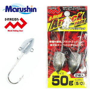 マルシン ジグヘッド Dヘッド アタックパック 2ヶ入 50g ワーム 刺し アシストフック ブレード 装着 メバリング アジング ソルトウォーター ロックフィッシュ 根魚 青物 ヒラメ タチウオ アジ