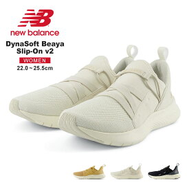 ニューバランス スリッポン レディース 黒 白 軽量 フィットネス ランニング ジョギング ウォーキング ジム トレーニング 運動靴 シューズ 靴 ダイナソフト WSBEY DynaSoft Beaya Slip-On v2 New Balance