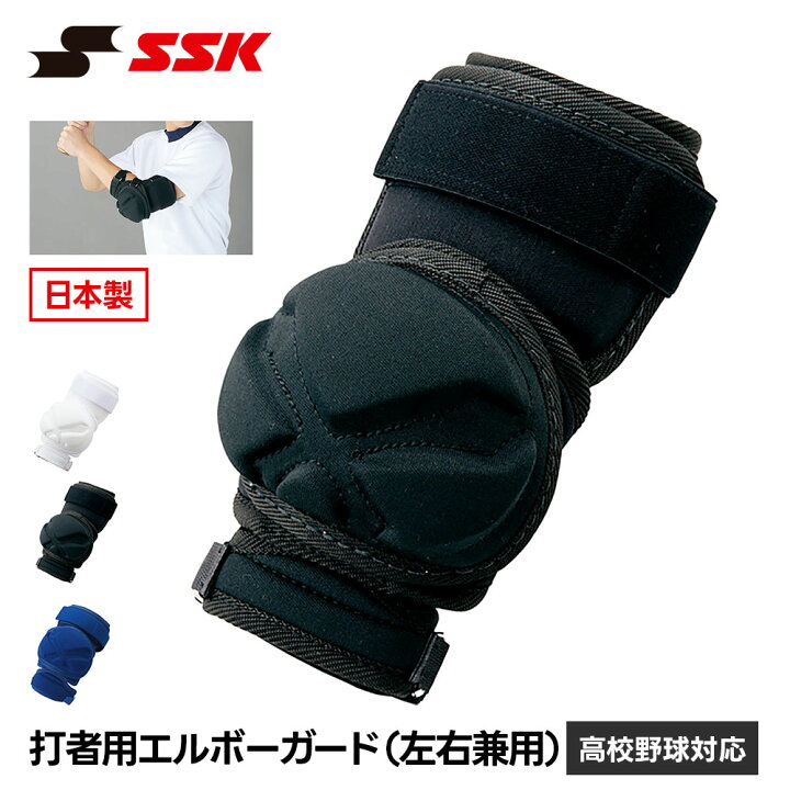SSK 野球 エルボーガード 肘当て プロテクター 防具 打者用 左右兼用 肘あて 一般 大人 高校野球 硬式 軟式 ソフトボール 対応 肘ガード 怪我防止 打撃 バッター 野球用品 黒 白 ブラック ホワイト ネイビー エスエスケイ 打者用エルボーガード egsp3 S-mart