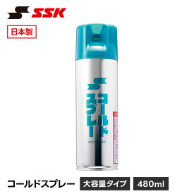 SSK 野球 コールドスプレー 冷却スプレー 420ml 打撲 捻挫 応急処置 アイシング 熱中症対策 暑さ対策 スポーツ 運動 部活 少年野球 備品 ケア用品 MG100 エスエスケイ コールドスプレー mg100
