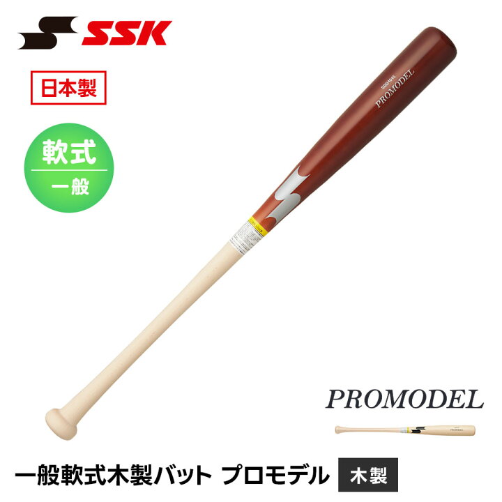 楽天市場】SSK 野球 バット 木製 野球バット 大人用 軟式 一般用 木製 