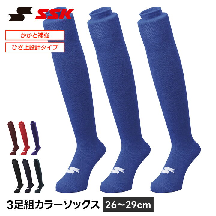 楽天市場】SSK 野球 ソックス 3足組 ロング ひざ上 野球靴下 26-29cm 