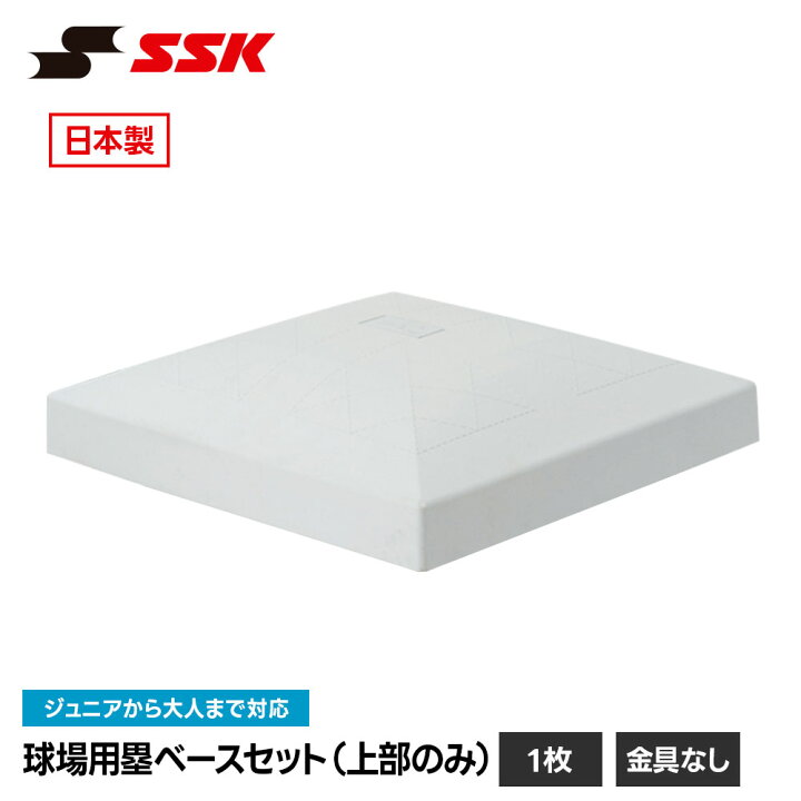楽天市場】SSK 野球 塁ベース ベース 野球ベース ベースセット上部のみ 