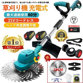 【楽天1位受賞！】草刈り機 充電式 電動草刈機 コードレス草刈り機 刈払機 充電式グラストリマー 除草 軽量 庭 園芸 雑草 刈払機 充電 軽量 安全 無線 替刃3種類 角度調整 バッテリー 送料無料 PSE認証 日本語の説明書 敬老の日 プレゼント