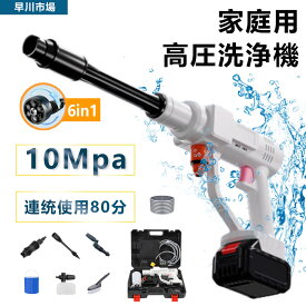 高圧洗浄機 ★強化版10MPa吐出圧力★ コードレス 6段階マルチスプレー 軽量 充電式 洗車 強力噴射 自吸式 充電式 コードレス★6 in1多機能 家庭用 バケツ タンク コンパクト 掃除 車掃除 温水 高圧洗浄 洗車/庭/階段/外壁/ベランダ 日本語説明書