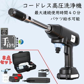 【バッテリー2個付き】 高圧洗浄機 コードレス 充電式 高圧洗浄機 家庭用 コンパクト 小型 小型 温水 大掃除 掃除用品 車掃除 水圧 高圧 洗浄 洗浄機洗車機 おすすめ 高圧洗浄 そうじ 掃除 PSE認証 敬老の日 プレゼント