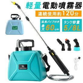 【スーパーSALE限定10%OFF】電動噴霧器 充電式噴霧器 背負い容量5L 連続自動噴霧 バッテリー内蔵 USB Type-C 充電式 噴霧器 格納式0.6m延長ポール コードレス 多方向スプリンクラー付き 消毒 防除 除草 散水器 園芸 植物 噴霧器