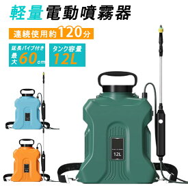 噴霧器 充電式 電動噴霧器 自動噴霧器 12L バッテリー式 除草剤 電動噴霧器 害虫駆除 農薬 消毒 除草 肥料 散水 圧力調整可 洗車 急速充電 家庭用 充電式農業園芸ツール 高圧噴霧噴霧器ツール 背負い 連続自動噴霧