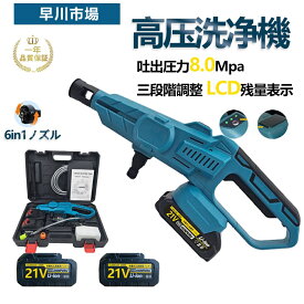 高圧洗浄機 コードレス 充電式【3段階水圧調整】6段階マルチスプレー 8MPa吐出圧力 強力噴射 高圧クリーナー ハンディ 21Vバッテリー 水圧調整可能 バッテリー残量表示 高圧洗浄ガン 自吸式 家庭用 ベランダ 収納ケース付 洗車 ベランダ 大掃除