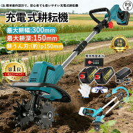 ★＼時間限定P15倍／【2026最新型】電動耕運機 充電式 ミニ耕運機 小型 家庭用 電動耕うん機 充電式耕運…