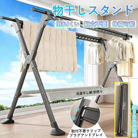★＼時間限定P20倍／★【2026年新発売】物干しスタンド 屋外 風に強い 屋外 物干し台 ベランダ物干し 多機能物干し台 布団干し 伸縮 室内物干し 洗濯物干し 収納 洗濯ハンガー 折りたたみ 超耐荷重物 多機能 屋外耐風 大容量 錆びにくい 長さ調節可能
