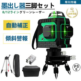 レーザー墨出し器 水平器 12ライン 8ライン バッテリー2個付き グリーンレーザー 赤色360° 4方向大矩照射 自動補正機能 高輝度 高精度