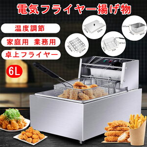 電気フライヤー 業務用 6L 一槽式 ミニフライヤー 卓上フライヤー 厨房機器 フライヤー ミニフライヤー 揚げ物 調理器具 家庭用 業務用 ミニフライヤー 温度調節 約60度〜180度 3年保証