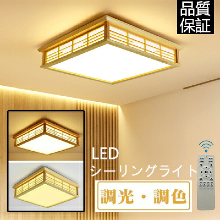 楽天市場 シーリングライト おしゃれ 8畳 調光調色 Led照明 照明器具 和室 和風 リモコン付き 和風シーリングライト 間接照明 引掛対応 四角 おしゃれ 天井照明 寝室 洋室 居間ライト 取付簡単 工事不要 おしゃれ 省エネ インテリア Hayakawaichiba
