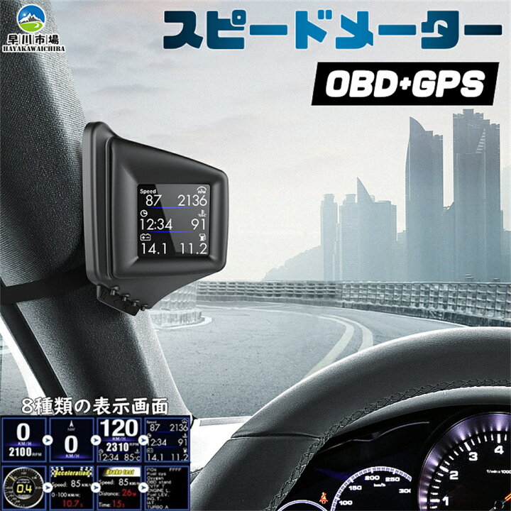 楽天市場 メーター 車用 スピードメーター 多機能 Obd2 Gps Hud 高精度 タコメーター マルチメーター 外付け 速度 エンジン回転数 ブースト計 水温計 両方同時対応 タコメーター 車載 送料無料 Hayakawaichiba