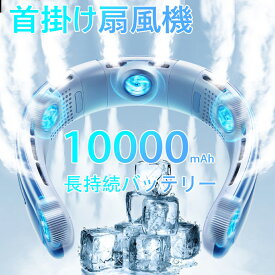 【マラソン期間P10倍】【10000mAh 持続バッテリー 】首掛け扇風機 ネッククーラー 携帯扇風機 軽量 低騒音 両親や友人への 熱中症対策プレゼント 首掛けクーラー 急速充電 携帯扇風機 ハイキング/キャンプ/山登り/旅行/通勤 ネックエアコン 静音